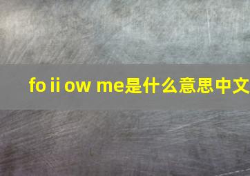 foⅱow me是什么意思中文